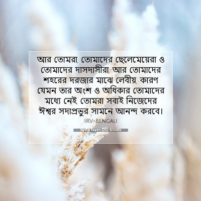 Picture 07 - দ্বিতীয় বিৱৰণ 12:12 BENIRV - আর তোমরা, তোমাদের - Bible Verse Picture