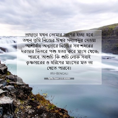 Picture 07 - দ্বিতীয় বিৱৰণ 12:15 BENIRV - তাছাড়া যখন তোমার - Bible Verse Picture