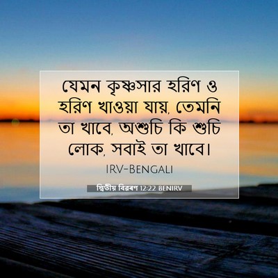 Picture 07 - দ্বিতীয় বিৱৰণ 12:22 BENIRV - যেমন কৃষ্ণসার - Bible Verse Picture