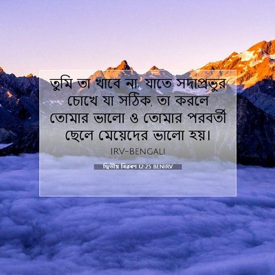 Picture 07 - দ্বিতীয় বিৱৰণ 12:25 BENIRV - তুমি তা খাবে না; - Bible Verse Picture