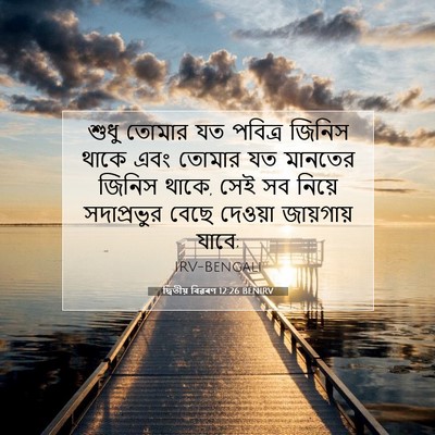Picture 07 - দ্বিতীয় বিৱৰণ 12:26 BENIRV - শুধু তোমার যত - Bible Verse Picture