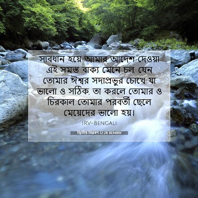 Picture 07 - দ্বিতীয় বিৱৰণ 12:28 BENIRV - সাবধান হয়ে আমার - Bible Verse Picture