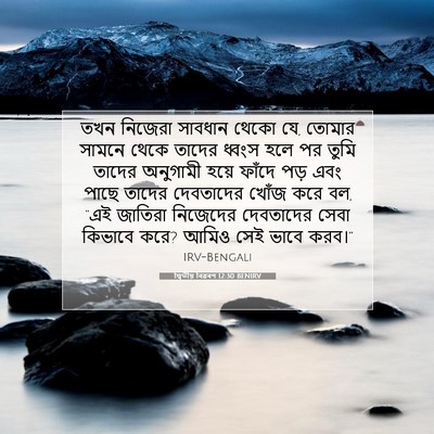 Picture 07 - দ্বিতীয় বিৱৰণ 12:30 BENIRV - তখন নিজেরা সাবধান - Bible Verse Picture
