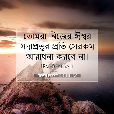 Picture 07 - দ্বিতীয় বিৱৰণ 12:4 BENIRV - তোমরা নিজের ঈশ্বর - Bible Verse Picture