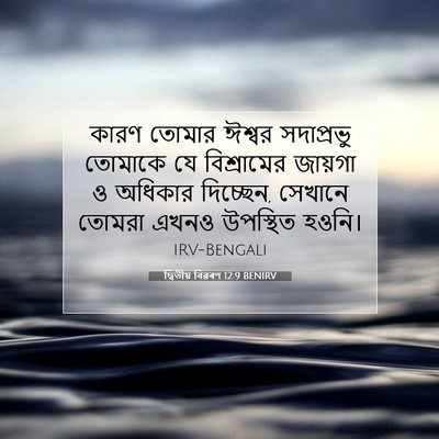 Picture 07 - দ্বিতীয় বিৱৰণ 12:9 BENIRV - কারণ তোমার ঈশ্বর - Bible Verse Picture