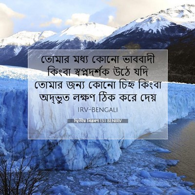 Picture 07 - দ্বিতীয় বিৱৰণ 13:1 BENIRV - তোমার মধ্য কোনো - Bible Verse Picture
