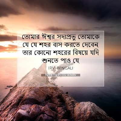 Picture 07 - দ্বিতীয় বিৱৰণ 13:12 BENIRV - তোমার ঈশ্বর - Bible Verse Picture