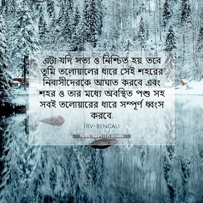 Picture 07 - দ্বিতীয় বিৱৰণ 13:15 BENIRV - এটা যদি সত্য ও - Bible Verse Picture