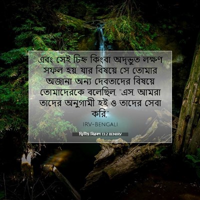 Picture 07 - দ্বিতীয় বিৱৰণ 13:2 BENIRV - এবং সেই চিহ্ন - Bible Verse Picture