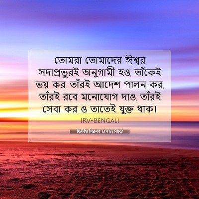 Picture 07 - দ্বিতীয় বিৱৰণ 13:4 BENIRV - তোমরা তোমাদের - Bible Verse Picture