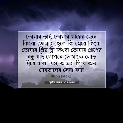 Picture 07 - দ্বিতীয় বিৱৰণ 13:6 BENIRV - তোমার ভাই, তোমার - Bible Verse Picture