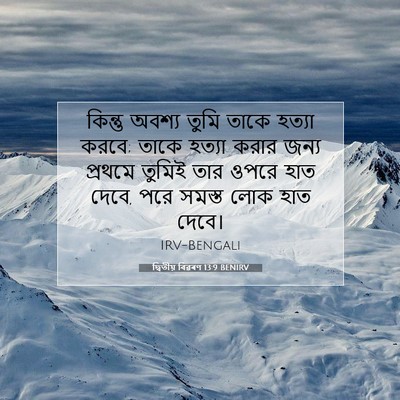 Picture 07 - দ্বিতীয় বিৱৰণ 13:9 BENIRV - কিন্তু অবশ্য তুমি - Bible Verse Picture