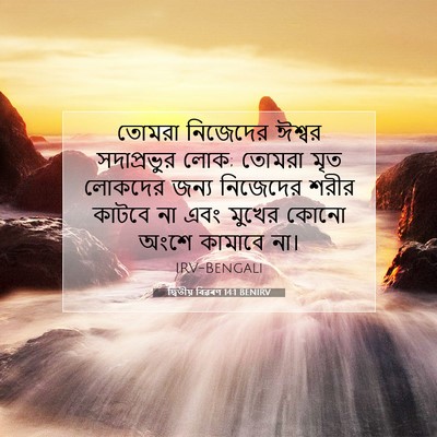 Picture 07 - দ্বিতীয় বিৱৰণ 14:1 BENIRV - তোমরা নিজেদের - Bible Verse Picture