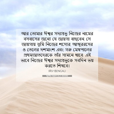 Picture 07 - দ্বিতীয় বিৱৰণ 14:23 BENIRV - আর তোমার ঈশ্বর - Bible Verse Picture
