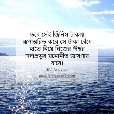Picture 07 - দ্বিতীয় বিৱৰণ 14:25 BENIRV - তবে সেই জিনিস - Bible Verse Picture