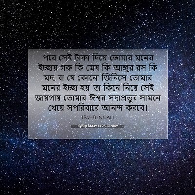 Picture 07 - দ্বিতীয় বিৱৰণ 14:26 BENIRV - পরে সেই টাকা দিয়ে - Bible Verse Picture