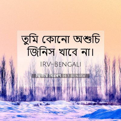 Picture 07 - দ্বিতীয় বিৱৰণ 14:3 BENIRV - তুমি কোনো অশুচি - Bible Verse Picture