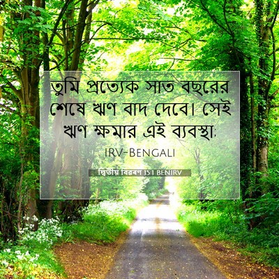 Picture 07 - দ্বিতীয় বিৱৰণ 15:1 BENIRV - তুমি প্রত্যেক সাত - Bible Verse Picture