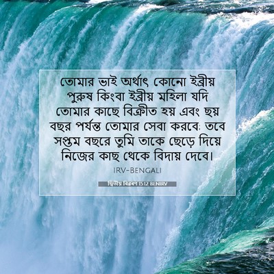 Picture 07 - দ্বিতীয় বিৱৰণ 15:12 BENIRV - তোমার ভাই অর্থাৎ - Bible Verse Picture