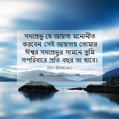 Picture 07 - দ্বিতীয় বিৱৰণ 15:20 BENIRV - সদাপ্রভু যে - Bible Verse Picture