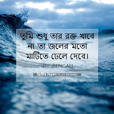 Picture 07 - দ্বিতীয় বিৱৰণ 15:23 BENIRV - তুমি শুধু তার রক্ত - Bible Verse Picture