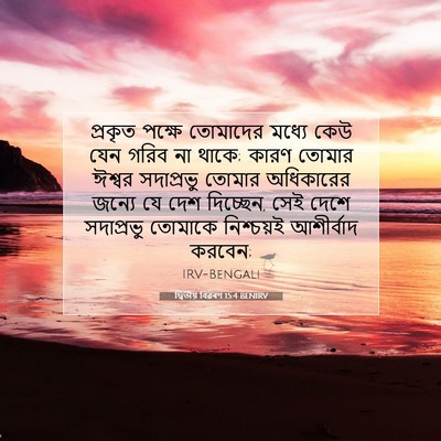 Picture 07 - দ্বিতীয় বিৱৰণ 15:4 BENIRV - প্রকৃত পক্ষে - Bible Verse Picture