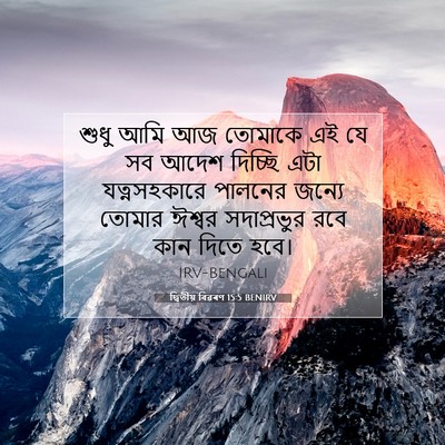 Picture 07 - দ্বিতীয় বিৱৰণ 15:5 BENIRV - শুধু আমি আজ তোমাকে - Bible Verse Picture