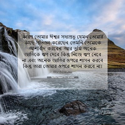 Picture 07 - দ্বিতীয় বিৱৰণ 15:6 BENIRV - কারণ তোমার ঈশ্বর - Bible Verse Picture