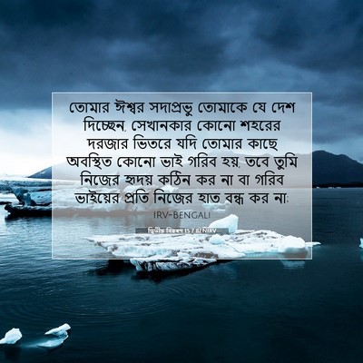 Picture 07 - দ্বিতীয় বিৱৰণ 15:7 BENIRV - তোমার ঈশ্বর - Bible Verse Picture