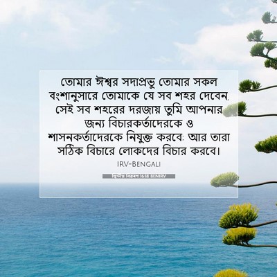 Picture 07 - দ্বিতীয় বিৱৰণ 16:18 BENIRV - তোমার ঈশ্বর - Bible Verse Picture