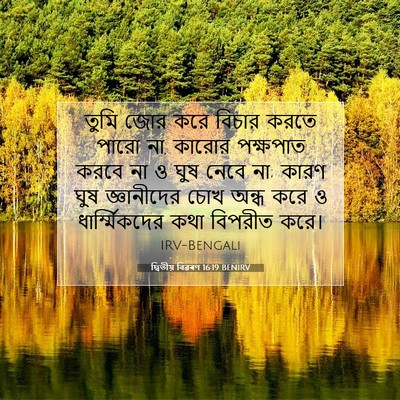 Picture 07 - দ্বিতীয় বিৱৰণ 16:19 BENIRV - তুমি জোর করে বিচার - Bible Verse Picture