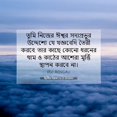 Picture 07 - দ্বিতীয় বিৱৰণ 16:21 BENIRV - তুমি নিজের ঈশ্বর - Bible Verse Picture