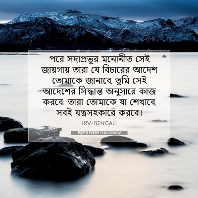 Picture 07 - দ্বিতীয় বিৱৰণ 17:10 BENIRV - পরে সদাপ্রভুর - Bible Verse Picture