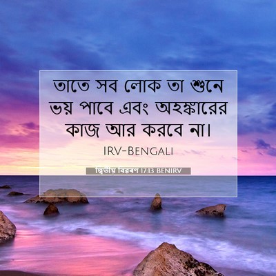 Picture 07 - দ্বিতীয় বিৱৰণ 17:13 BENIRV - তাতে সব লোক তা শুনে - Bible Verse Picture