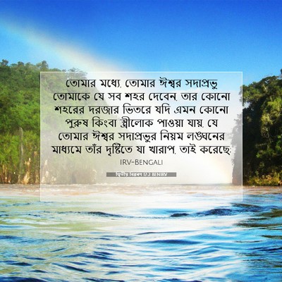 Picture 07 - দ্বিতীয় বিৱৰণ 17:2 BENIRV - তোমার মধ্যে, তোমার - Bible Verse Picture