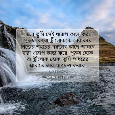 Picture 07 - দ্বিতীয় বিৱৰণ 17:5 BENIRV - তবে তুমি সেই খারাপ - Bible Verse Picture