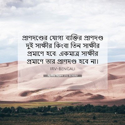 Picture 07 - দ্বিতীয় বিৱৰণ 17:6 BENIRV - প্রাণদণ্ডের যোগ্য - Bible Verse Picture