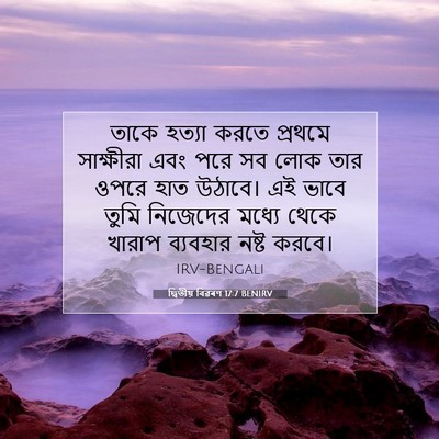 Picture 07 - দ্বিতীয় বিৱৰণ 17:7 BENIRV - তাকে হত্যা করতে - Bible Verse Picture