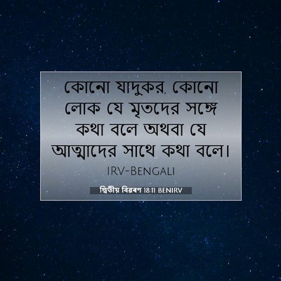 Picture 07 - দ্বিতীয় বিৱৰণ 18:11 BENIRV - কোনো যাদুকর, কোনো - Bible Verse Picture