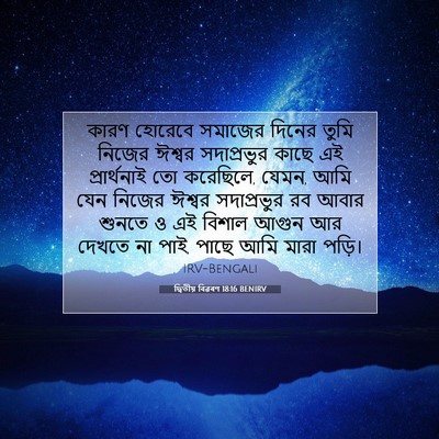 Picture 07 - দ্বিতীয় বিৱৰণ 18:16 BENIRV - কারণ হোরেবে - Bible Verse Picture