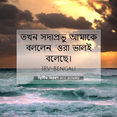Picture 07 - দ্বিতীয় বিৱৰণ 18:17 BENIRV - তখন সদাপ্রভু - Bible Verse Picture