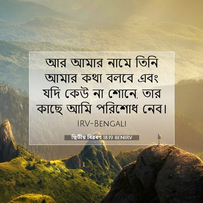 Picture 07 - দ্বিতীয় বিৱৰণ 18:19 BENIRV - আর আমার নামে তিনি - Bible Verse Picture