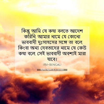 Picture 07 - দ্বিতীয় বিৱৰণ 18:20 BENIRV - কিন্তু আমি যে কথা - Bible Verse Picture