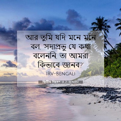 Picture 07 - দ্বিতীয় বিৱৰণ 18:21 BENIRV - আর তুমি যদি মনে মনে - Bible Verse Picture