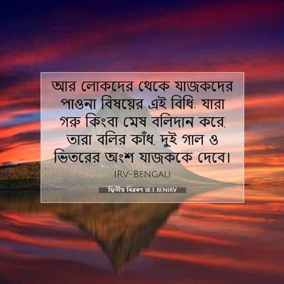 Picture 07 - দ্বিতীয় বিৱৰণ 18:3 BENIRV - আর লোকদের থেকে - Bible Verse Picture