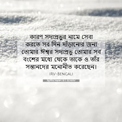 Picture 07 - দ্বিতীয় বিৱৰণ 18:5 BENIRV - কারণ সদাপ্রভুর - Bible Verse Picture