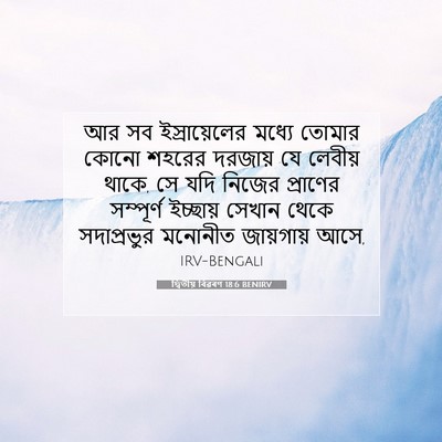 Picture 07 - দ্বিতীয় বিৱৰণ 18:6 BENIRV - আর সব ইস্রায়েলের - Bible Verse Picture