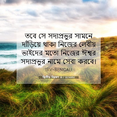 Picture 07 - দ্বিতীয় বিৱৰণ 18:7 BENIRV - তবে সে সদাপ্রভুর - Bible Verse Picture