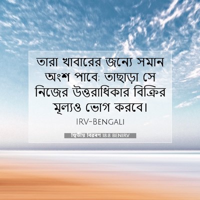 Picture 07 - দ্বিতীয় বিৱৰণ 18:8 BENIRV - তারা খাবারের - Bible Verse Picture