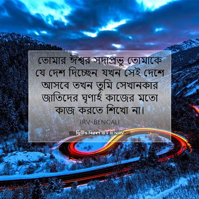 Picture 07 - দ্বিতীয় বিৱৰণ 18:9 BENIRV - তোমার ঈশ্বর - Bible Verse Picture